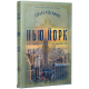 Нью-Йорк. Едвард Резерфорд. 978-617-8373-61-0