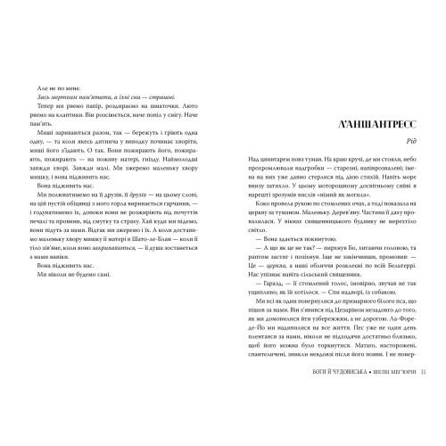 Змія і голуб. Книга 3. Боги й чудовиська. Шелбі Мег'юрін. 978-617-8373-31-3