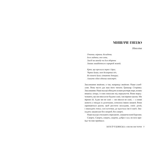 Змія і голуб. Книга 3. Боги й чудовиська. Шелбі Мег'юрін. 978-617-8373-31-3