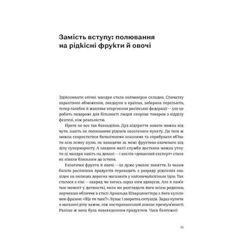 Звичайна екзотика. Історія рослин, які ми їмо. Олексій Коваленко. 9786178178130
