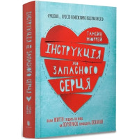 Інструкція до запасного серця. Тамсін Мюррей. 9786177688500