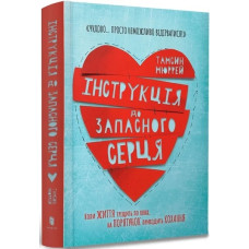 Інструкція до запасного серця. Тамсін Мюррей. 9786177688500