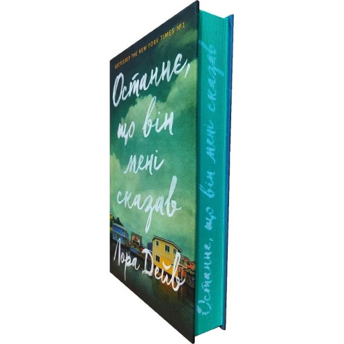 Останнє, що він мені сказав. Лора Дейв. 9789661545990