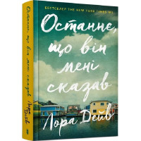 Останнє, що він мені сказав. Лора Дейв. 9789661545990