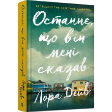 Останнє, що він мені сказав. Лора Дейв. 9789661545990