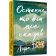 Останнє, що він мені сказав. Лора Дейв. 9789661545990