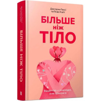 Більше ніж тіло. Ваше тіло — знаряддя, а не прикраса. Лексі Кайт. 9786175230510