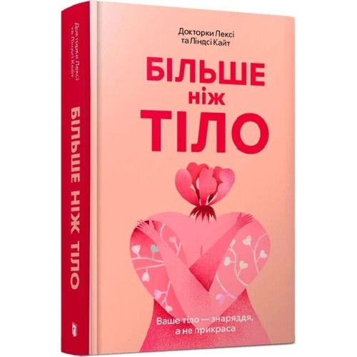 Більше ніж тіло. Ваше тіло — знаряддя, а не прикраса. Лексі Кайт. 9786175230510