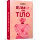 Більше ніж тіло. Ваше тіло — знаряддя, а не прикраса. Лексі Кайт. 9786175230510