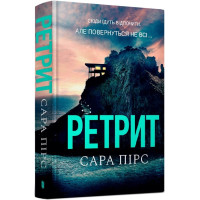 Ретрит. Книга 2. Сара Пірс. 9786175230435
