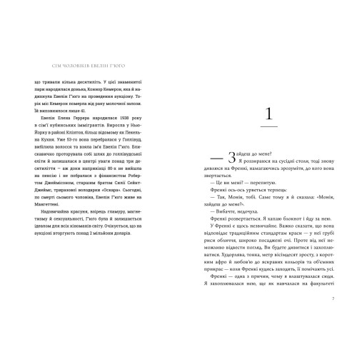 Сім чоловіків Евелін Г'юґо. Тейлор Дженкінс Рід. 9786175230244