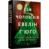 Сім чоловіків Евелін Г'юго (paperback). Тейлор Дженкінс Рід. 9786175231975