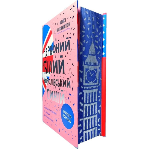 Червоний, білий та королівський синій (Limited Edition). Кейсі Макквістон. 9786175230688