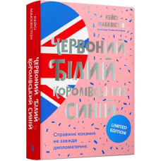 Червоний, білий та королівський синій (Limited Edition). Кейсі Макквістон. 9786175230688