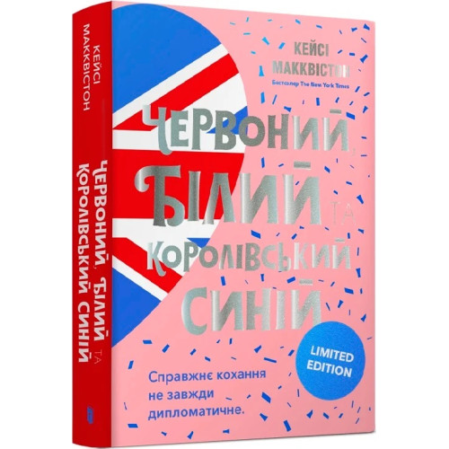 Червоний, білий та королівський синій (Limited Edition). Кейсі Макквістон. 9786175230688