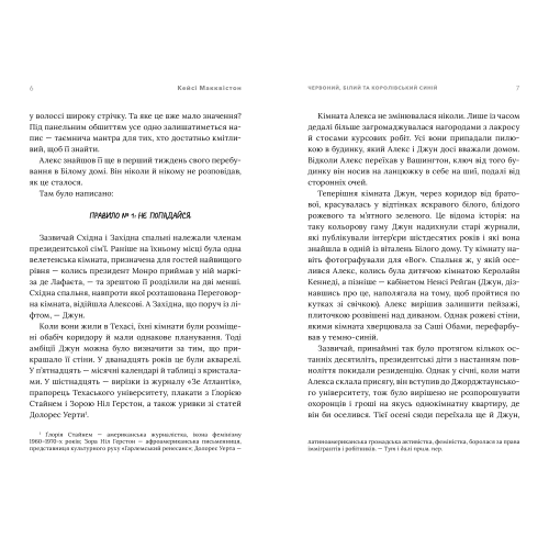 Червоний, білий та королівський синій (Limited Edition). Кейсі Макквістон. 9786175230688