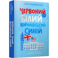 Червоний, білий та королівський синій. Кейсі Макквістон. 9786175230671