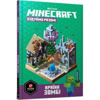 Minecraft. Будуймо разом! Країна зомбі. Стефані Мілтон. 9786177688845