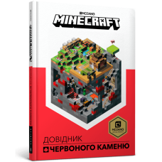 Minecraft. Довідник Червоного каменю. Крейг Джеллі. 9786177688302