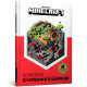 Minecraft. Довідник Червоного каменю. Крейг Джеллі. 9786177688302