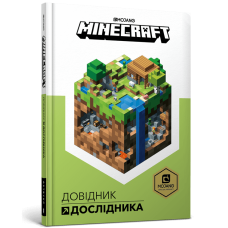 Minecraft. Довідник дослідника. Стефані Мілтон. 9786177688203