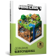 Minecraft. Довідник дослідника. Стефані Мілтон. 9786177688203