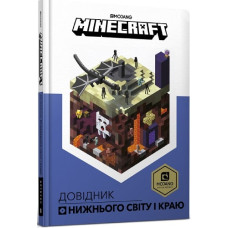 Minecraft. Довідник Нижнього світу і Краю. Стефані Мілтон. 9786177688319