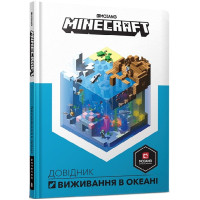 Minecraft. Довідник виживання в океані. Стефані Мілтон. 9786177688739