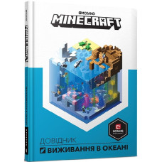 Minecraft. Довідник виживання в океані. Стефані Мілтон. 9786177688739