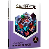 Minecraft. Довідник чарів та зілля. Стефані Мілтон. 9786177688470