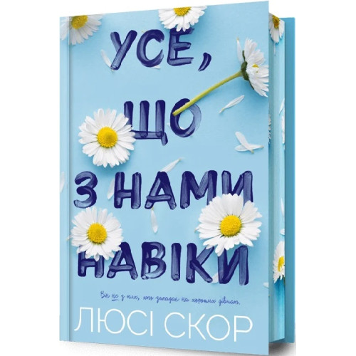 Усе, що з нами навіки (Limited Edition). Люсі Скор. 9786175231005