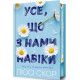 Усе, що з нами навіки (Limited Edition). Люсі Скор. 9786175231005