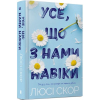 Усе, що з нами навіки. Люсі Скор. 9786175230992
