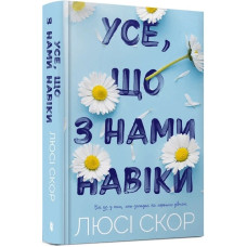Усе, що з нами навіки. Люсі Скор. 9786175230992