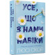 Усе, що з нами навіки. Люсі Скор. 9786175230992