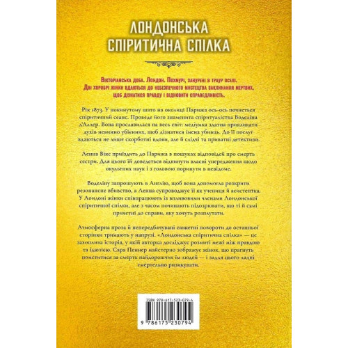 Лондонська спіритична спілка (Limited edition). Сара Пеннер. 9786175230794