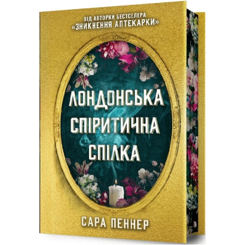 Лондонська спіритична спілка (Limited edition). Сара Пеннер. 9786175230794