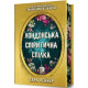 Лондонська спіритична спілка (Limited edition). Сара Пеннер. 9786175230794