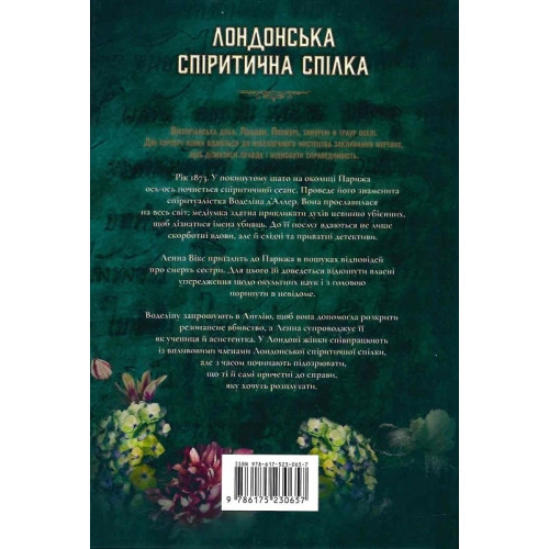 Лондонська спіритична спілка. Сара Пеннер. 9786175230657