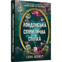 Лондонська спіритична спілка. Сара Пеннер. 9786175230657