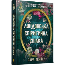 Лондонська спіритична спілка. Сара Пеннер. 9786175230657