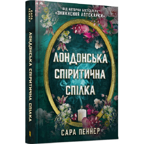 Лондонська спіритична спілка. Сара Пеннер. 9786175230657