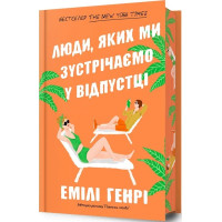 Люди, яких ми зустрічаємо у відпустці (Limited Edition). Емілі Генрі. 9786175230824