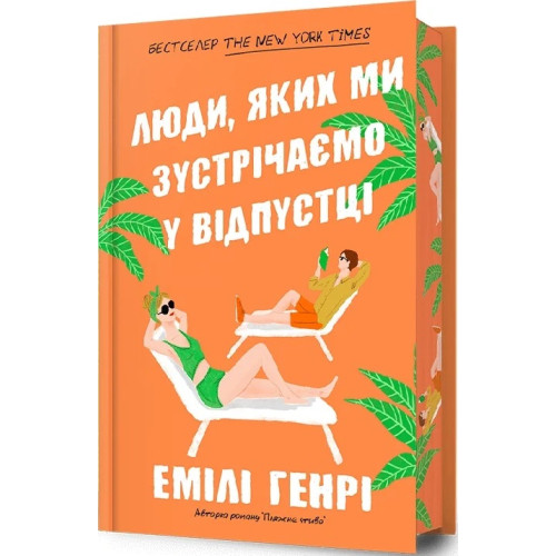 Люди, яких ми зустрічаємо у відпустці (Limited Edition). Емілі Генрі. 9786175230824