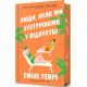Люди, яких ми зустрічаємо у відпустці (Limited Edition). Емілі Генрі. 9786175230824