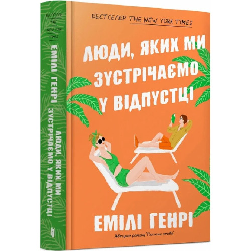 Люди, яких ми зустрічаємо у відпустці (Limited Edition). Емілі Генрі. 9786175230824