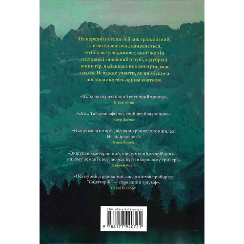 Санаторій. Книга 1. Сара Пірс. 9786177940721