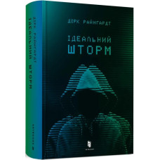 Ідеальний шторм. Дірк Райнгардт. 9789661545891