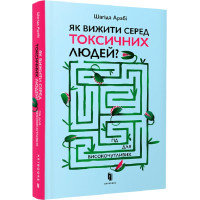 Як вижити серед токсичних людей? Гід для високочутливих. Шагіда Арабі. 9789661545853