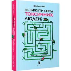 Як вижити серед токсичних людей? Гід для високочутливих. Шагіда Арабі. 9789661545853